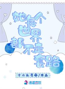 她每个世界都不走套路免费阅读全文