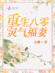 《重生八零灵气福妻》