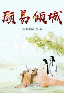 顾易倾城小说全文免费阅读下载