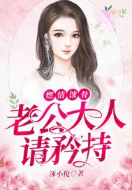 燃情蚀骨 老公大人 你好棒