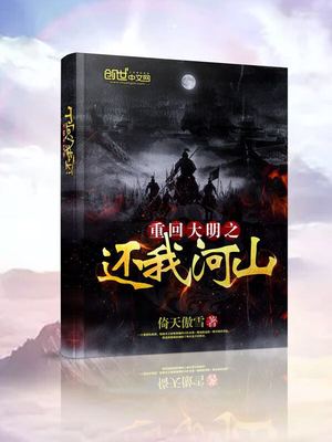 重回大明之还我河山笔趣网