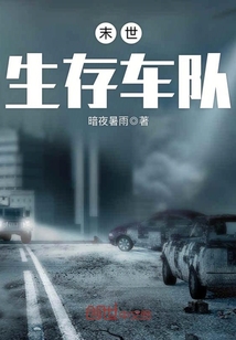 末世车队小说