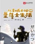 从圣域开始的圣斗士生活全文下载