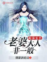 老婆大人很强势全文免费阅读