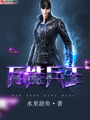 万能兵王小说免费阅读无弹窗