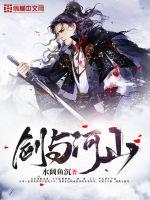 剑与河山最新章节免费阅读