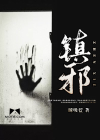 镇邪小说全集免费阅读