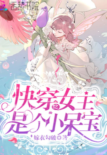 快穿女主是个小呆宝免费