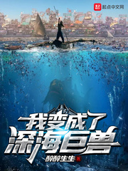 变成深海栖姬的我开局就被曝光