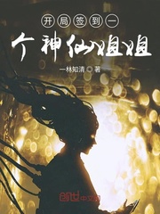 开局签到一个仙女妹妹笔趣阁