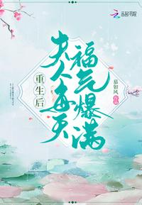 重生后夫人每天福气爆满 历史系之狼