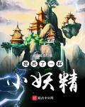 我在异界造洞天 小说