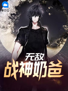 无敌战神成奶爸小说