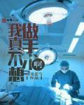 我真的不想作手术呀