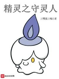 精灵之主角初始精灵是木守宫