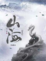 异人传电视剧免费观看