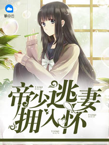 帝少逃妻拥入怀顾蔓蔓黎瑾泽免费阅读小说