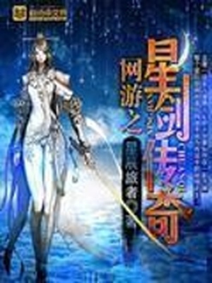 网游之星剑传奇同人