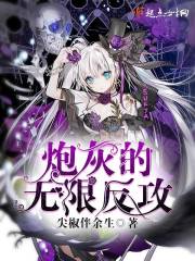 炮灰无限反攻 小说