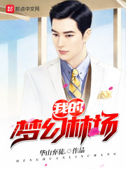 我的梦幻林场小说免费阅读笔趣阁