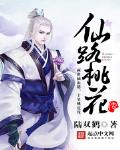仙路桃花传类似小说