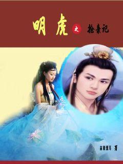 明虎退役