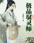 极品驭兽师