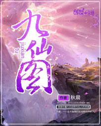 九仙图电子书下载