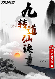 九转道仙诀小说txt免费观看