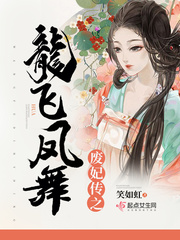 废妃传之龙飞凤舞小说全文免费阅读笔趣阁