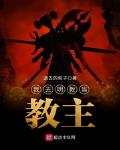 主角成为明教教主的小说