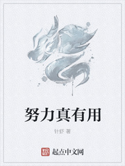 努力真的有用演讲稿