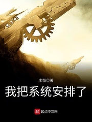 我把系统交给国家txt笔趣阁