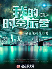 我的时空旅舍起点中文网