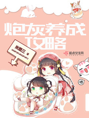 炮灰养成史百科