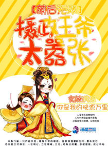 摄政王的呆萌小萌妃