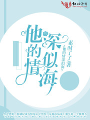 他的情深似海陆轻歌厉憬珩在线观看