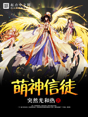 萌神信徒TXT下载全文