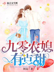 九零农媳有点甜断更