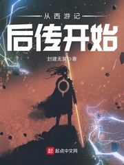 西游记后传原著小说在线阅读