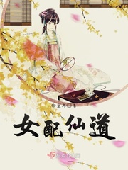 仙道女配逆袭记小说