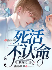 快穿之死活不认命小说全文免费阅读笔趣阁