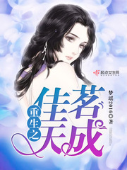 重生之婚然天成小说