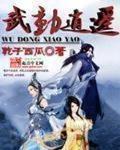 武动逍遥小说全集免费阅读全文