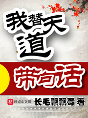 我给天道算过命