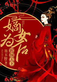 眸倾天下 最新章节 无弹窗