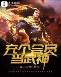 充个会员当武神免费阅读笔趣阁