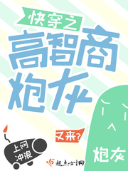 快穿高智商攻略