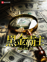 黑金霸主免费阅读漫画