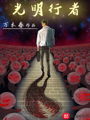 光明行歌词